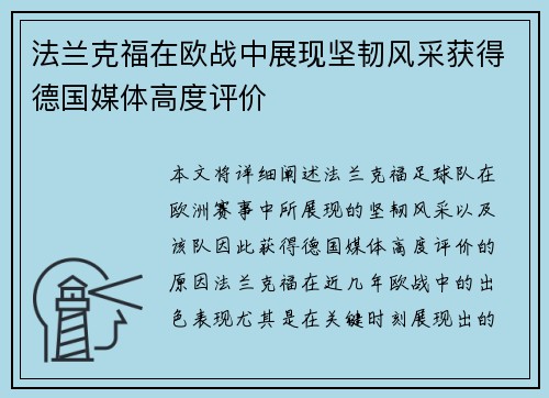 法兰克福在欧战中展现坚韧风采获得德国媒体高度评价 法兰克福在欧战中展现坚韧风采获得德国媒体高度评价