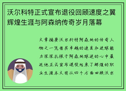 沃尔科特正式宣布退役回顾速度之翼辉煌生涯与阿森纳传奇岁月落幕 沃尔科特正式宣布退役回顾速度之翼辉煌生涯与阿森纳传奇岁月落幕