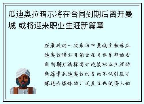 瓜迪奥拉暗示将在合同到期后离开曼城 或将迎来职业生涯新篇章 瓜迪奥拉暗示将在合同到期后离开曼城 或将迎来职业生涯新篇章