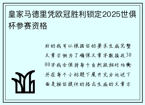 皇家马德里凭欧冠胜利锁定2025世俱杯参赛资格