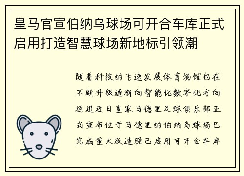 皇马官宣伯纳乌球场可开合车库正式启用打造智慧球场新地标引领潮 皇马官宣伯纳乌球场可开合车库正式启用打造智慧球场新地标引领潮