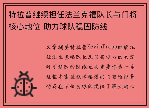特拉普继续担任法兰克福队长与门将核心地位 助力球队稳固防线