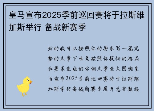 皇马宣布2025季前巡回赛将于拉斯维加斯举行 备战新赛季 皇马宣布2025季前巡回赛将于拉斯维加斯举行 备战新赛季