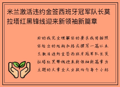 米兰激活违约金签西班牙冠军队长莫拉塔红黑锋线迎来新领袖新篇章