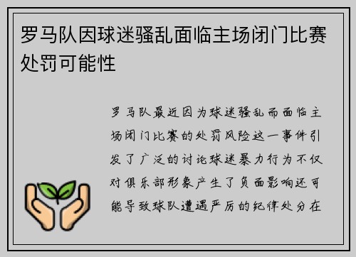 罗马队因球迷骚乱面临主场闭门比赛处罚可能性 罗马队因球迷骚乱面临主场闭门比赛处罚可能性