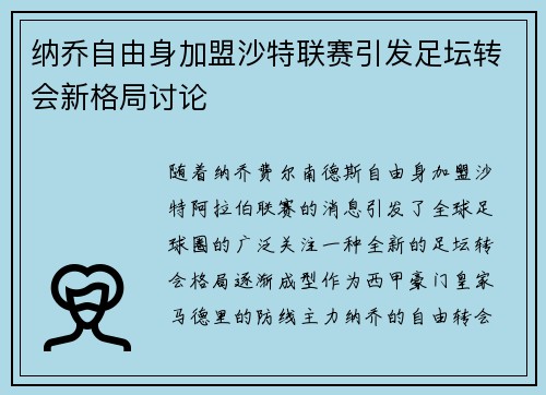 纳乔自由身加盟沙特联赛引发足坛转会新格局讨论