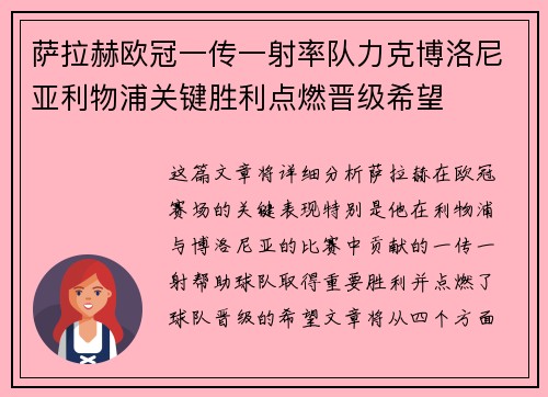 萨拉赫欧冠一传一射率队力克博洛尼亚利物浦关键胜利点燃晋级希望