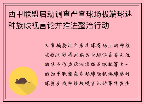 西甲联盟启动调查严查球场极端球迷种族歧视言论并推进整治行动