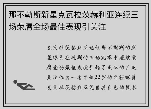 那不勒斯新星克瓦拉茨赫利亚连续三场荣膺全场最佳表现引关注 那不勒斯新星克瓦拉茨赫利亚连续三场荣膺全场最佳表现引关注