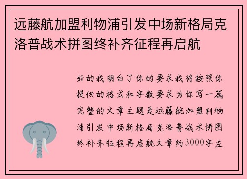 远藤航加盟利物浦引发中场新格局克洛普战术拼图终补齐征程再启航