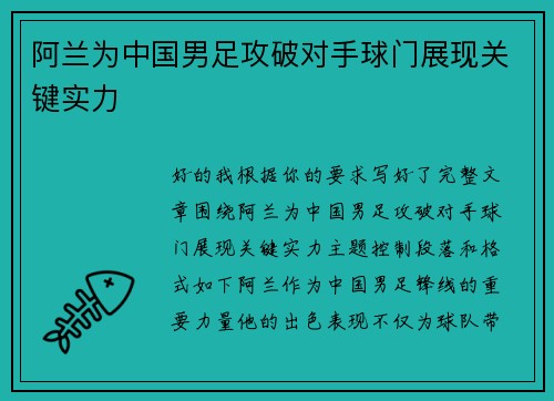 阿兰为中国男足攻破对手球门展现关键实力 阿兰为中国男足攻破对手球门展现关键实力