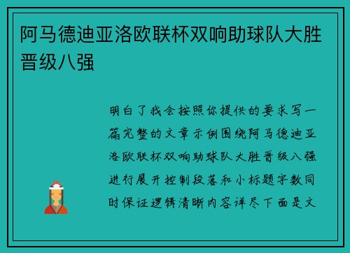 阿马德迪亚洛欧联杯双响助球队大胜晋级八强
