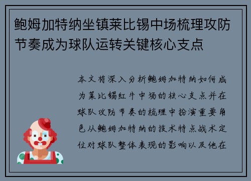 鲍姆加特纳坐镇莱比锡中场梳理攻防节奏成为球队运转关键核心支点