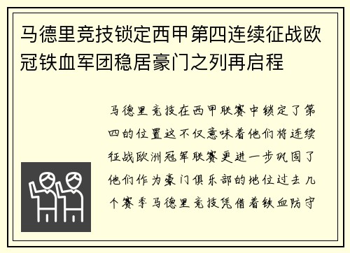 马德里竞技锁定西甲第四连续征战欧冠铁血军团稳居豪门之列再启程 马德里竞技锁定西甲第四连续征战欧冠铁血军团稳居豪门之列再启程
