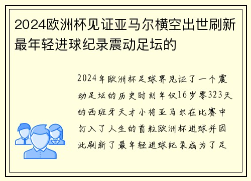 2024欧洲杯见证亚马尔横空出世刷新最年轻进球纪录震动足坛的 2024欧洲杯见证亚马尔横空出世刷新最年轻进球纪录震动足坛的