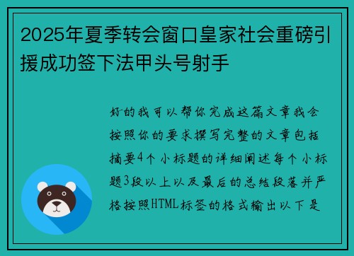2025年夏季转会窗口皇家社会重磅引援成功签下法甲头号射手