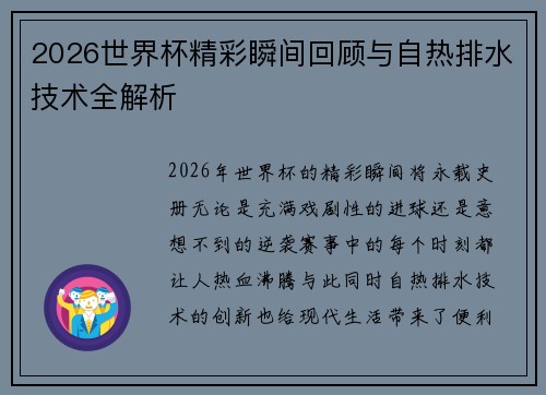 2026世界杯精彩瞬间回顾与自热排水技术全解析