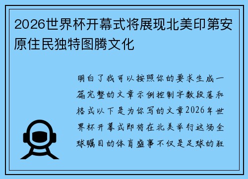 2026世界杯开幕式将展现北美印第安原住民独特图腾文化 2026世界杯开幕式将展现北美印第安原住民独特图腾文化
