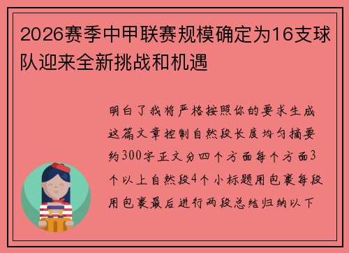 2026赛季中甲联赛规模确定为16支球队迎来全新挑战和机遇 2026赛季中甲联赛规模确定为16支球队迎来全新挑战和机遇