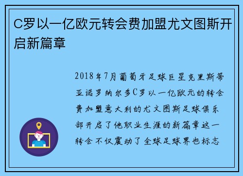 C罗以一亿欧元转会费加盟尤文图斯开启新篇章 C罗以一亿欧元转会费加盟尤文图斯开启新篇章
