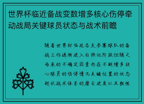 世界杯临近备战变数增多核心伤停牵动战局关键球员状态与战术前瞻