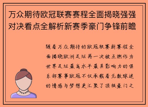 万众期待欧冠联赛赛程全面揭晓强强对决看点全解析新赛季豪门争锋前瞻 万众期待欧冠联赛赛程全面揭晓强强对决看点全解析新赛季豪门争锋前瞻