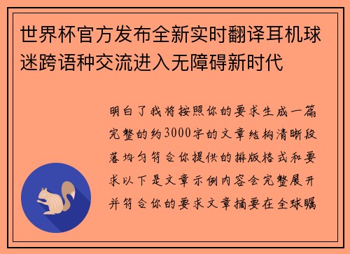 世界杯官方发布全新实时翻译耳机球迷跨语种交流进入无障碍新时代 世界杯官方发布全新实时翻译耳机球迷跨语种交流进入无障碍新时代