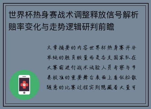 世界杯热身赛战术调整释放信号解析赔率变化与走势逻辑研判前瞻