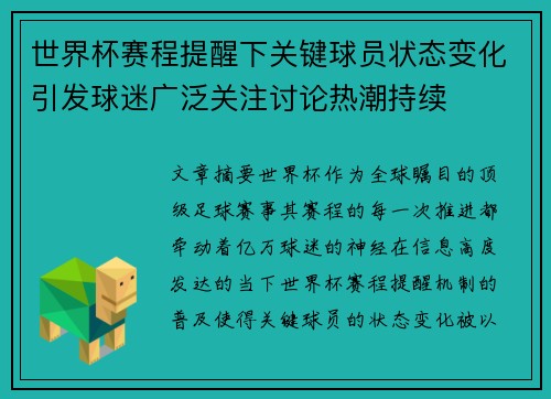 世界杯赛程提醒下关键球员状态变化引发球迷广泛关注讨论热潮持续 世界杯赛程提醒下关键球员状态变化引发球迷广泛关注讨论热潮持续