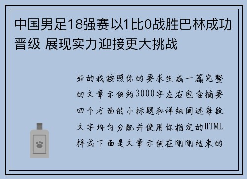 中国男足18强赛以1比0战胜巴林成功晋级 展现实力迎接更大挑战 中国男足18强赛以1比0战胜巴林成功晋级 展现实力迎接更大挑战