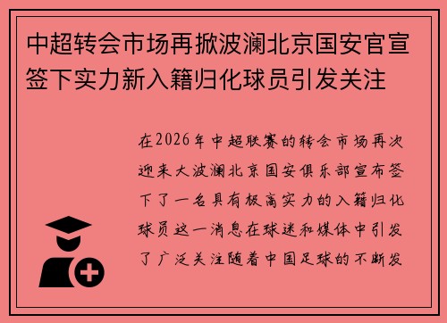 中超转会市场再掀波澜北京国安官宣签下实力新入籍归化球员引发关注 中超转会市场再掀波澜北京国安官宣签下实力新入籍归化球员引发关注