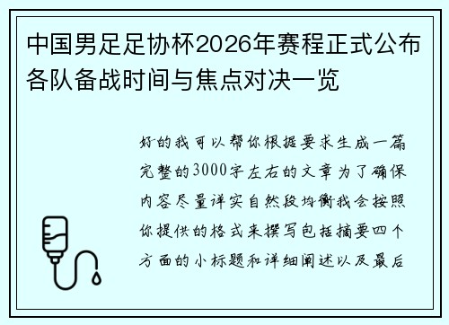 中国男足足协杯2026年赛程正式公布各队备战时间与焦点对决一览 中国男足足协杯2026年赛程正式公布各队备战时间与焦点对决一览