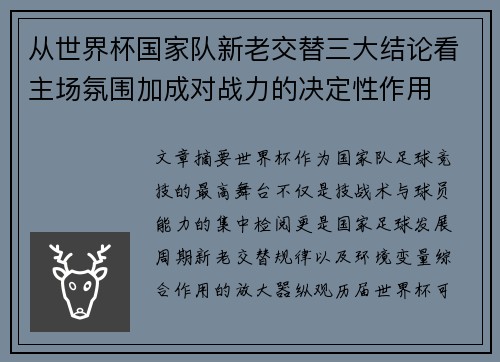 从世界杯国家队新老交替三大结论看主场氛围加成对战力的决定性作用 从世界杯国家队新老交替三大结论看主场氛围加成对战力的决定性作用