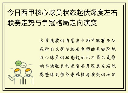 今日西甲核心球员状态起伏深度左右联赛走势与争冠格局走向演变 今日西甲核心球员状态起伏深度左右联赛走势与争冠格局走向演变