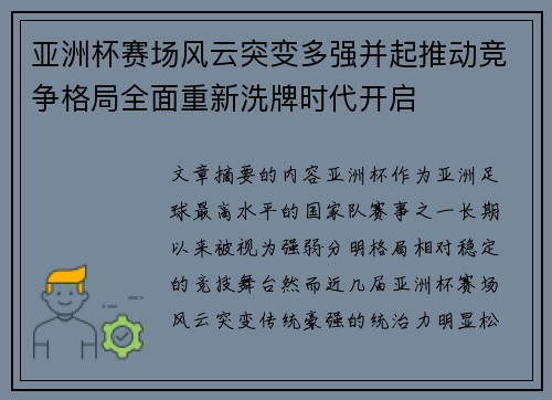 亚洲杯赛场风云突变多强并起推动竞争格局全面重新洗牌时代开启