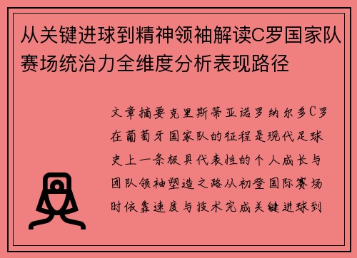 从关键进球到精神领袖解读C罗国家队赛场统治力全维度分析表现路径 从关键进球到精神领袖解读C罗国家队赛场统治力全维度分析表现路径