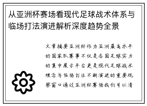 从亚洲杯赛场看现代足球战术体系与临场打法演进解析深度趋势全景