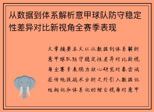 从数据到体系解析意甲球队防守稳定性差异对比新视角全赛季表现 从数据到体系解析意甲球队防守稳定性差异对比新视角全赛季表现