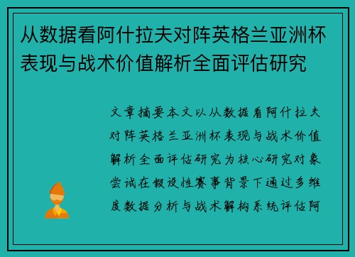 从数据看阿什拉夫对阵英格兰亚洲杯表现与战术价值解析全面评估研究 从数据看阿什拉夫对阵英格兰亚洲杯表现与战术价值解析全面评估研究