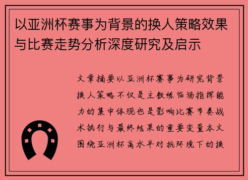 以亚洲杯赛事为背景的换人策略效果与比赛走势分析深度研究及启示 以亚洲杯赛事为背景的换人策略效果与比赛走势分析深度研究及启示