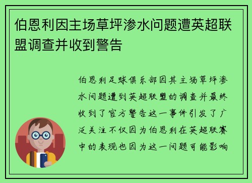 伯恩利因主场草坪渗水问题遭英超联盟调查并收到警告 伯恩利因主场草坪渗水问题遭英超联盟调查并收到警告
