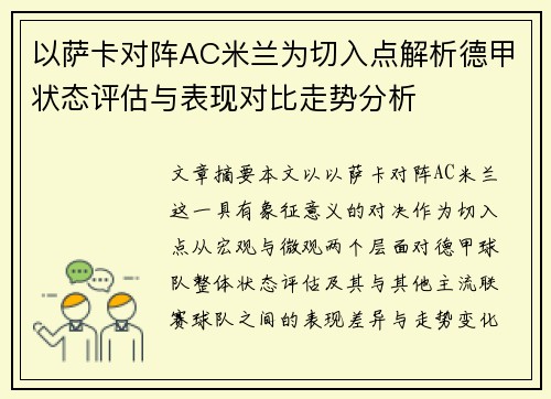 以萨卡对阵AC米兰为切入点解析德甲状态评估与表现对比走势分析 以萨卡对阵AC米兰为切入点解析德甲状态评估与表现对比走势分析