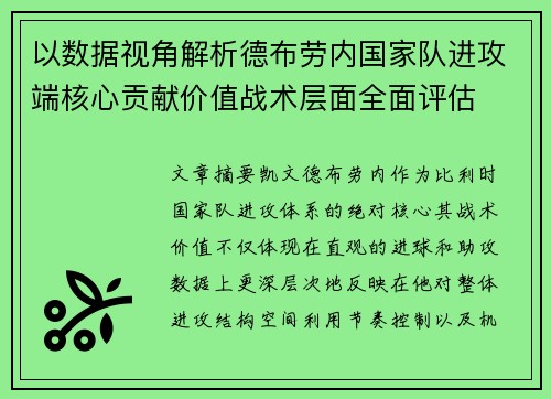 以数据视角解析德布劳内国家队进攻端核心贡献价值战术层面全面评估