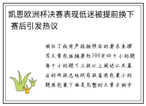 凯恩欧洲杯决赛表现低迷被提前换下 赛后引发热议 凯恩欧洲杯决赛表现低迷被提前换下 赛后引发热议
