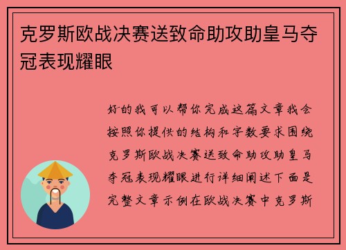 克罗斯欧战决赛送致命助攻助皇马夺冠表现耀眼 克罗斯欧战决赛送致命助攻助皇马夺冠表现耀眼