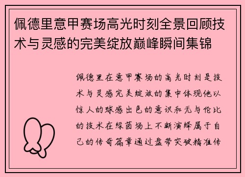 佩德里意甲赛场高光时刻全景回顾技术与灵感的完美绽放巅峰瞬间集锦