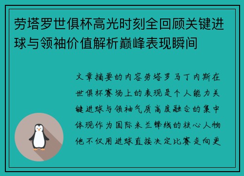 劳塔罗世俱杯高光时刻全回顾关键进球与领袖价值解析巅峰表现瞬间