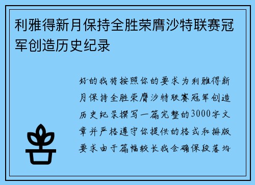 利雅得新月保持全胜荣膺沙特联赛冠军创造历史纪录