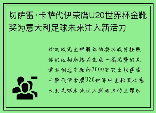 切萨雷·卡萨代伊荣膺U20世界杯金靴奖为意大利足球未来注入新活力 切萨雷·卡萨代伊荣膺U20世界杯金靴奖为意大利足球未来注入新活力