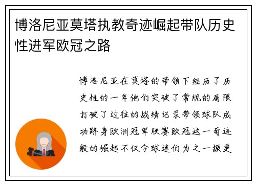 博洛尼亚莫塔执教奇迹崛起带队历史性进军欧冠之路 博洛尼亚莫塔执教奇迹崛起带队历史性进军欧冠之路